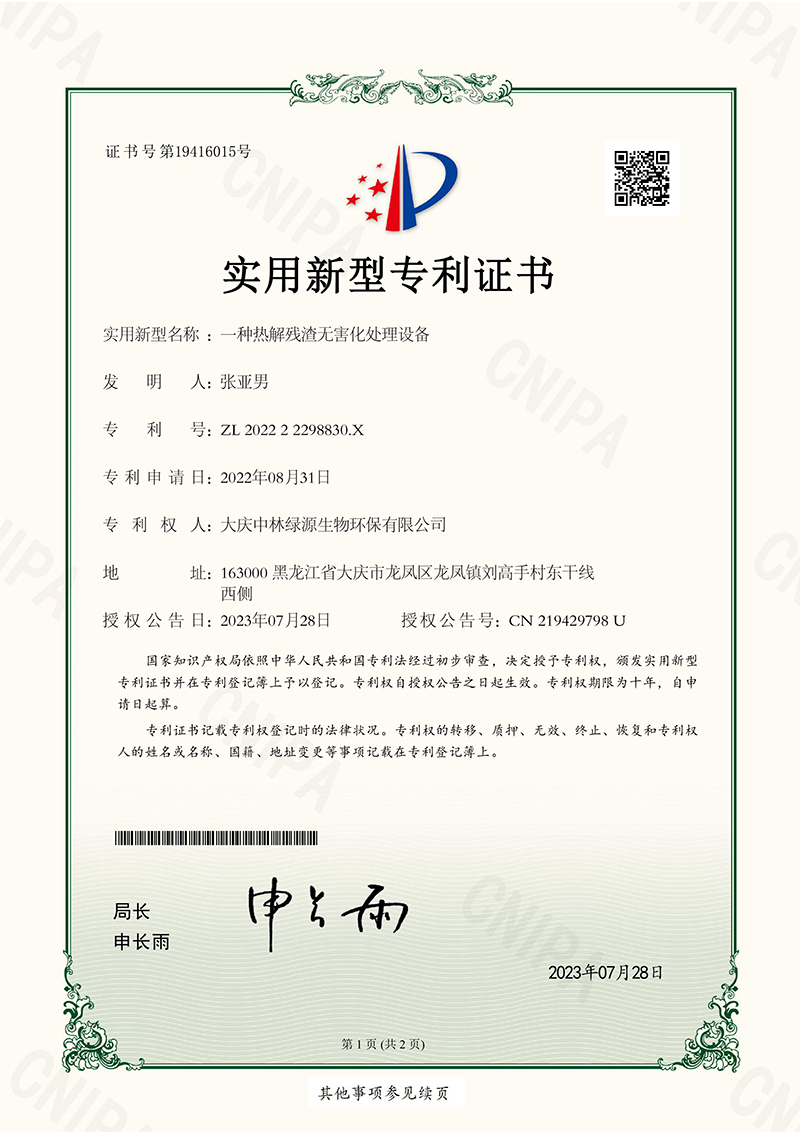 種熱解殘渣無害化處理設備